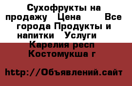 Сухофрукты на продажу › Цена ­ 1 - Все города Продукты и напитки » Услуги   . Карелия респ.,Костомукша г.